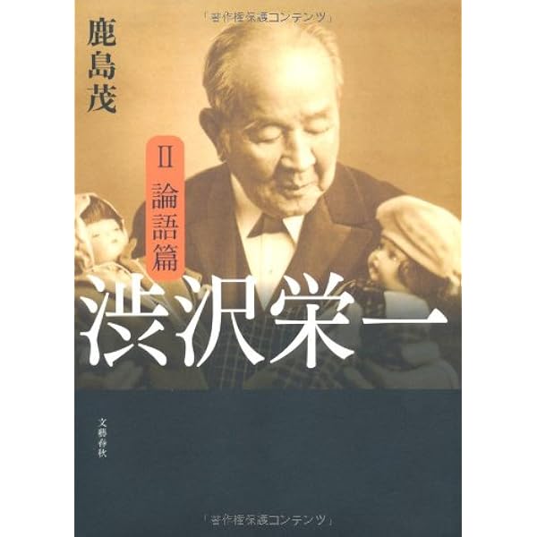 論語講義　渋沢栄一　澁澤榮一 渋沢 栄一とは何？ わかりやすく解説 Weblio辞書